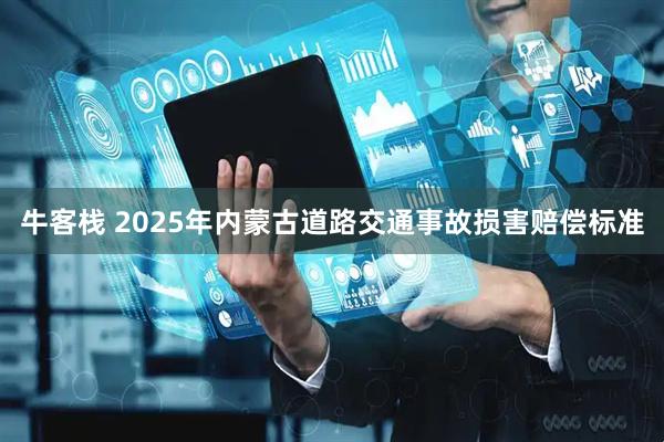牛客栈 2025年内蒙古道路交通事故损害赔偿标准