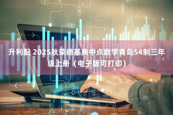 升利配 2025秋荣德基典中点数学青岛54制三年级上册（电子版可打印）